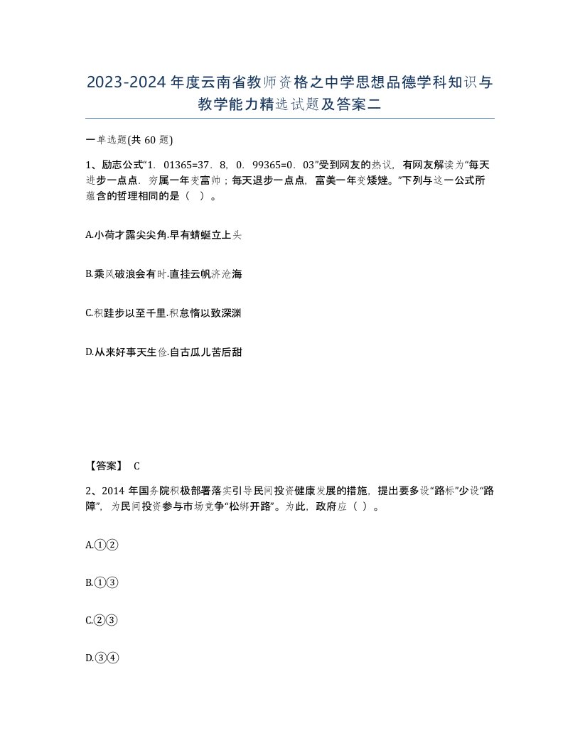 2023-2024年度云南省教师资格之中学思想品德学科知识与教学能力试题及答案二