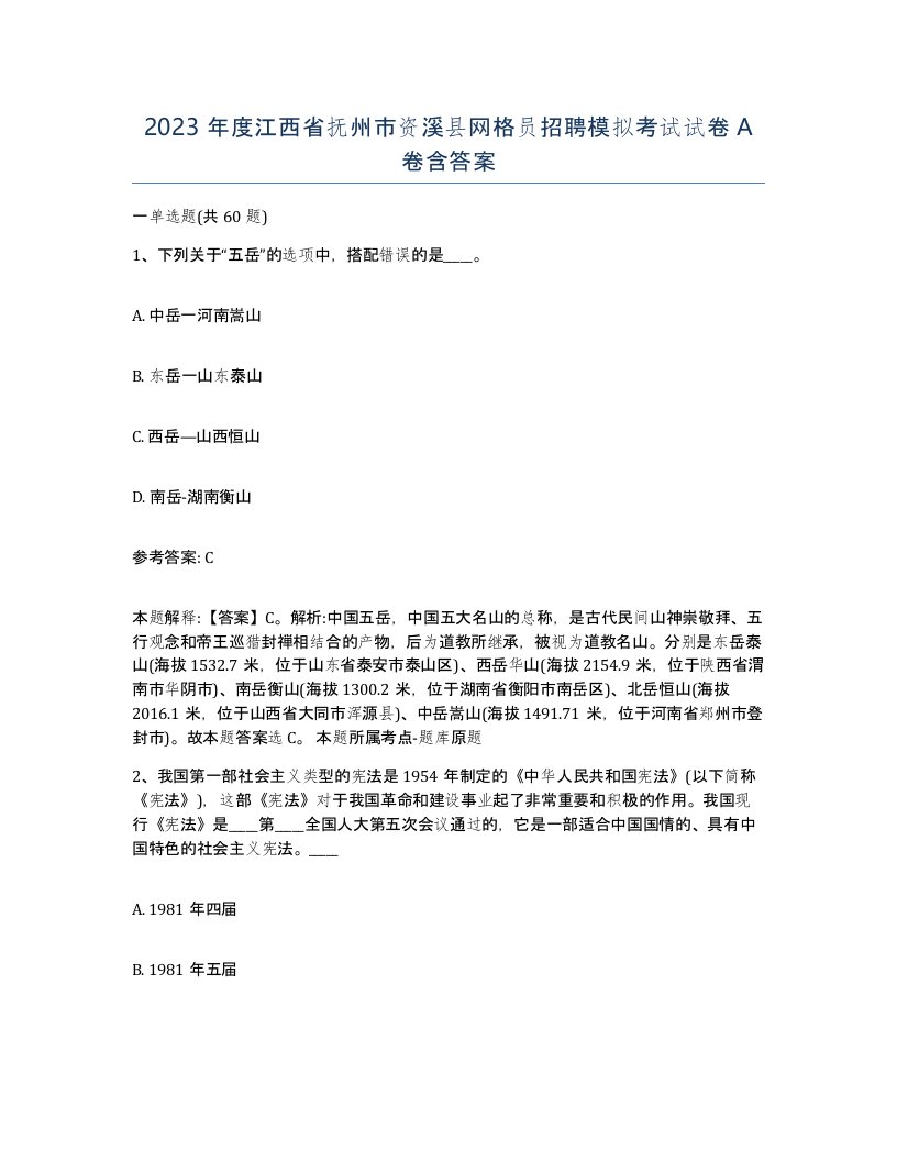 2023年度江西省抚州市资溪县网格员招聘模拟考试试卷A卷含答案