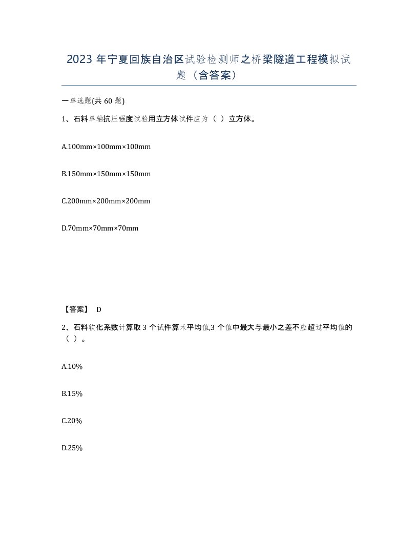 2023年宁夏回族自治区试验检测师之桥梁隧道工程模拟试题含答案