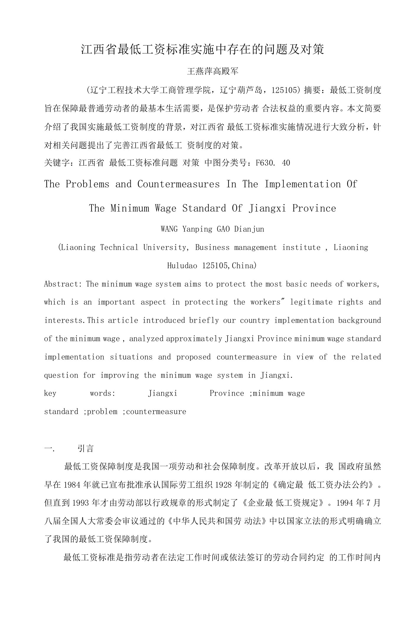 江西省最低工资标准实施中存在的问题及对策