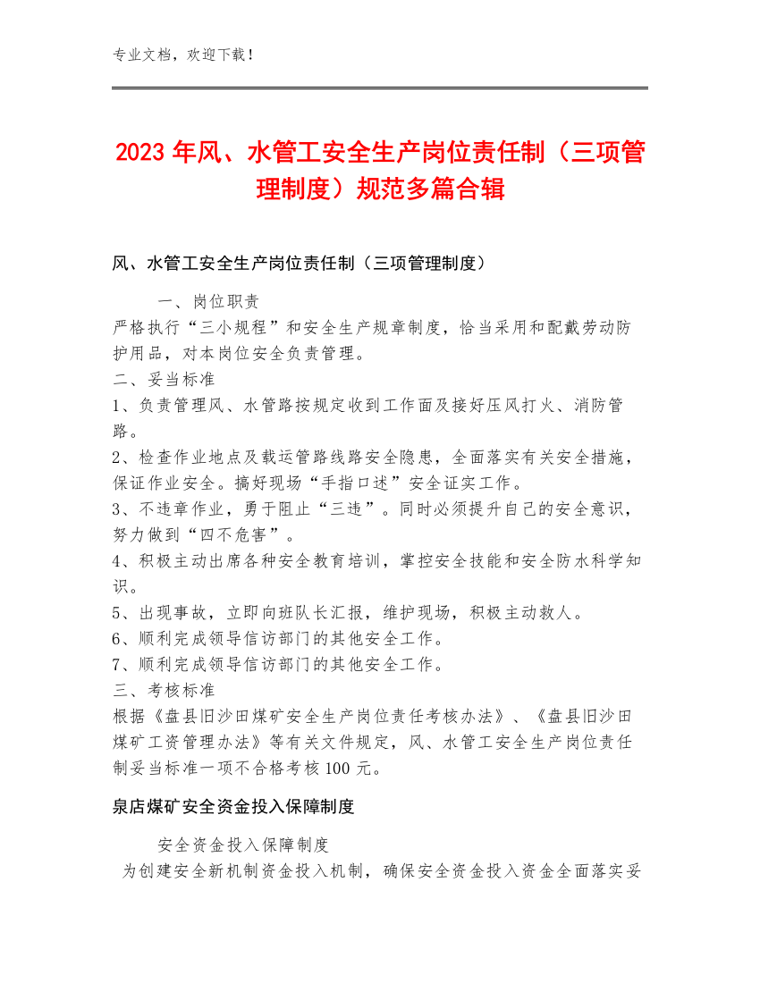 2023年风、水管工安全生产岗位责任制（三项管理制度）规范多篇合辑