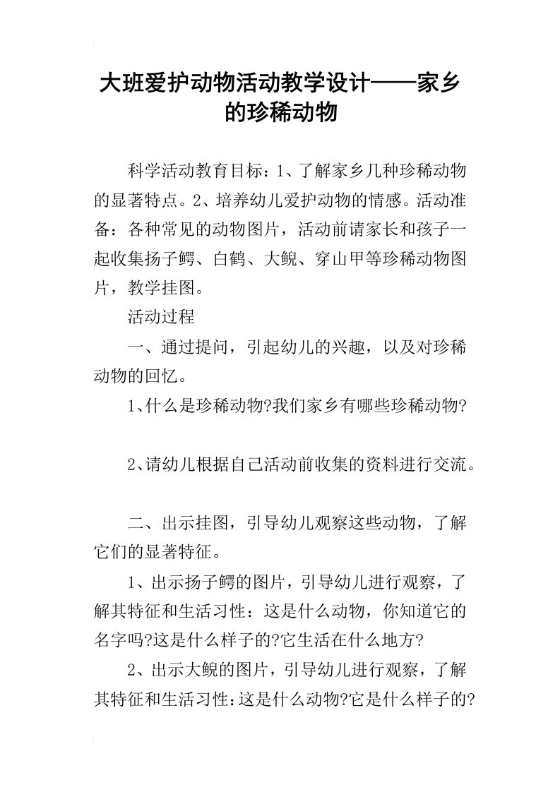 大班爱护动物活动教学设计——家乡的珍稀动物