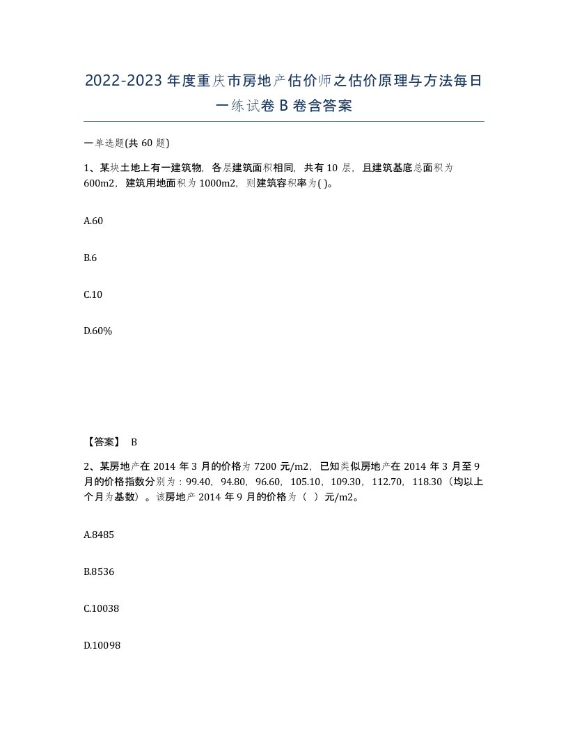 2022-2023年度重庆市房地产估价师之估价原理与方法每日一练试卷B卷含答案