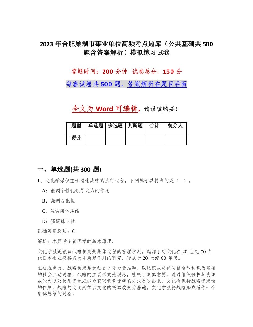 2023年合肥巢湖市事业单位高频考点题库公共基础共500题含答案解析模拟练习试卷