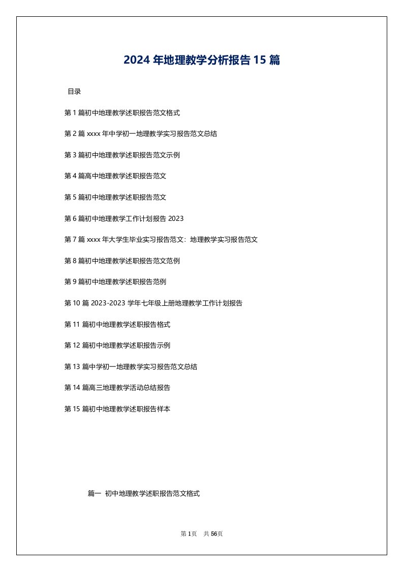 2024年地理教学分析报告15篇