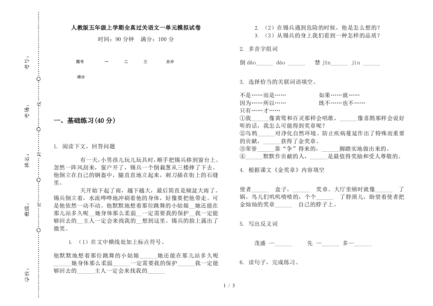 人教版五年级上学期全真过关语文一单元模拟试卷