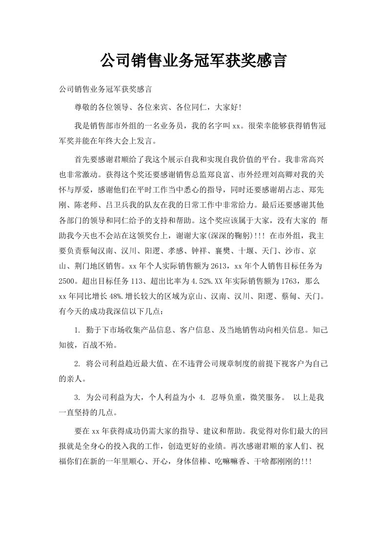 公司销售业务冠军获奖感言