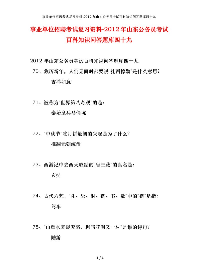 事业单位招聘考试复习资料-2012年山东公务员考试百科知识问答题库四十九