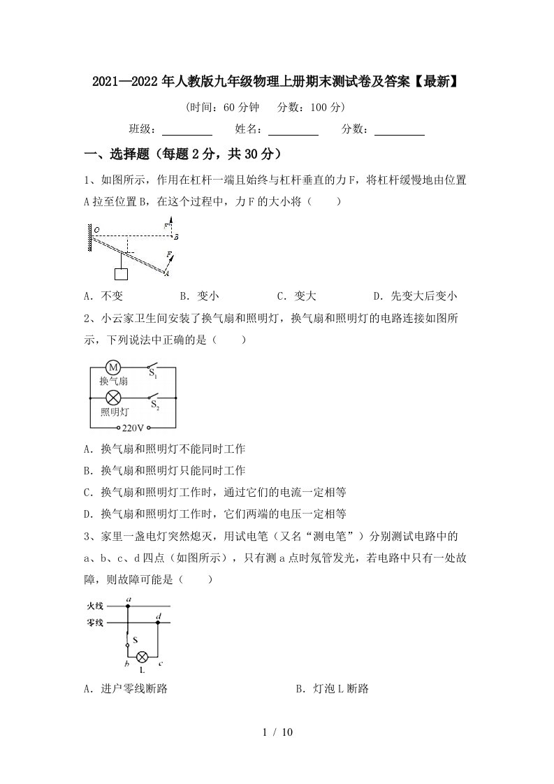 2021—2022年人教版九年级物理上册期末测试卷及答案【最新】