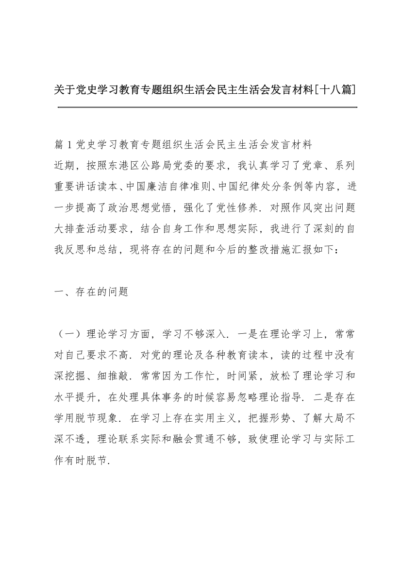 关于党史学习教育专题组织生活会民主生活会发言材料【十八篇】