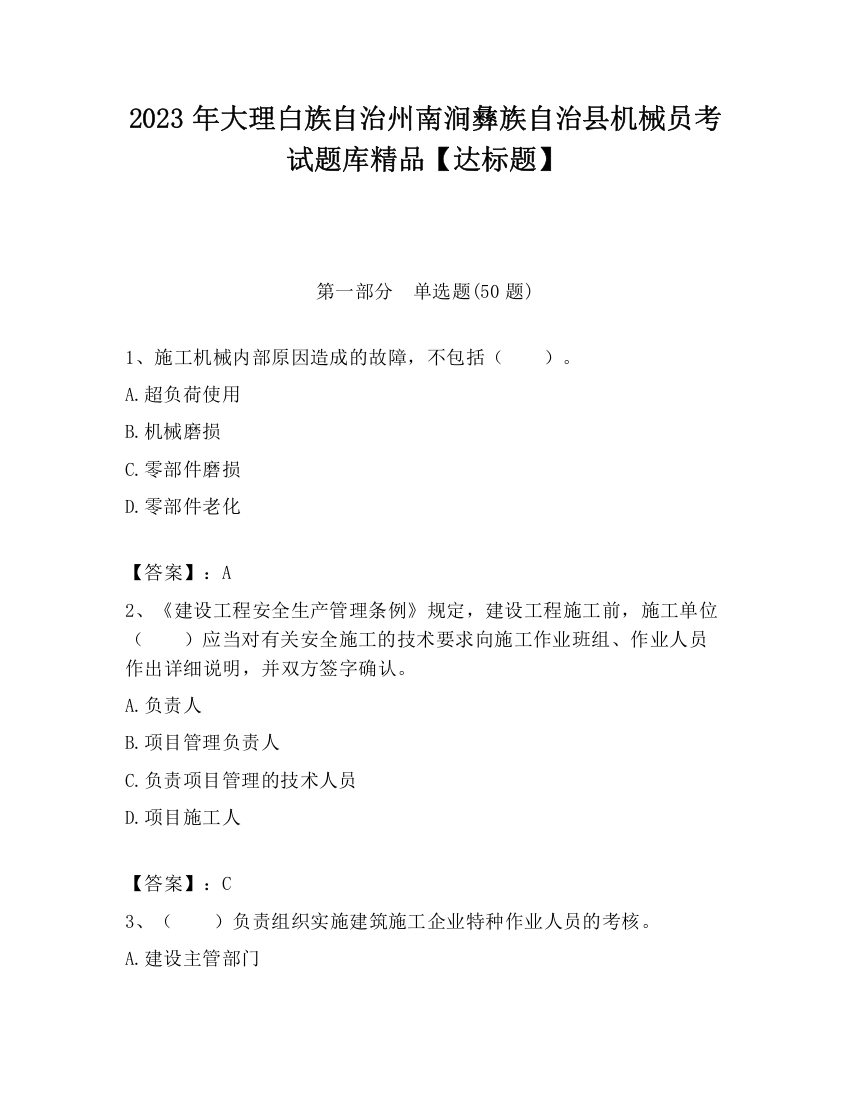 2023年大理白族自治州南涧彝族自治县机械员考试题库精品【达标题】