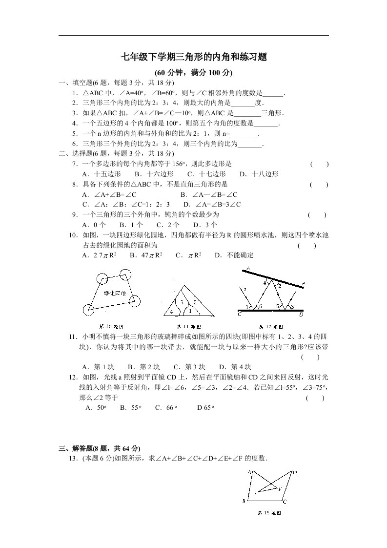 北师大版七年级数学下册《三角形的内角和》练习题