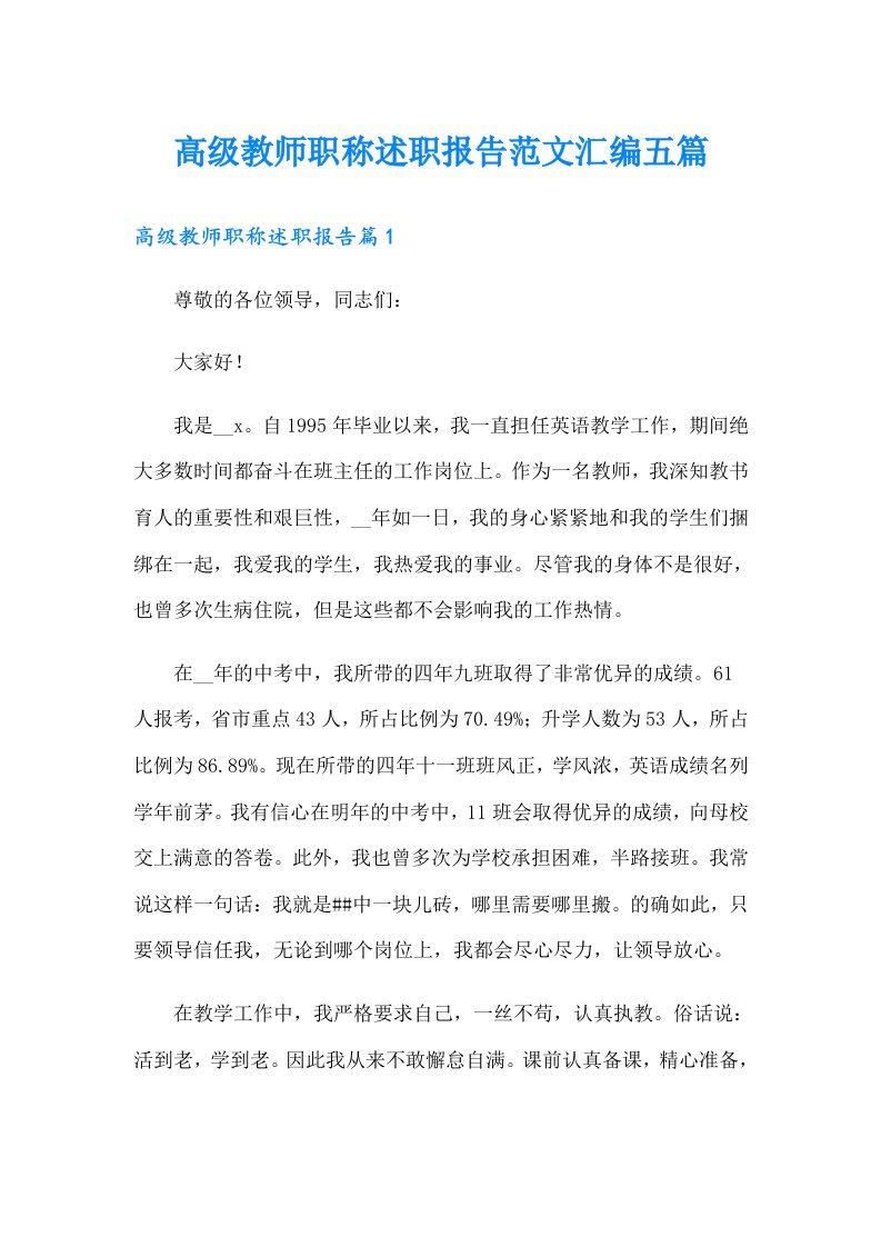 高级教师职称述职报告范文汇编五篇