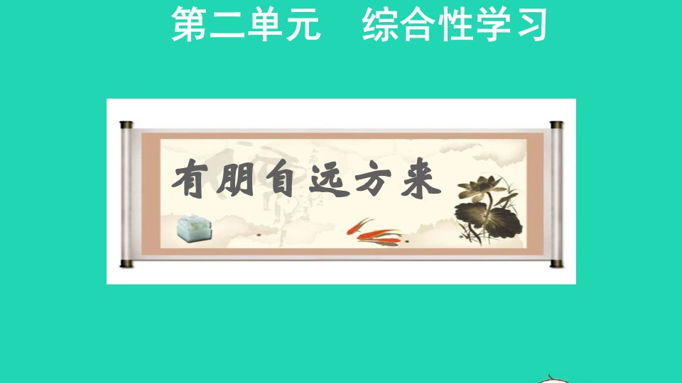 2021秋七年级语文上册第2单元综合性学习有朋自远方来课件2新人教版