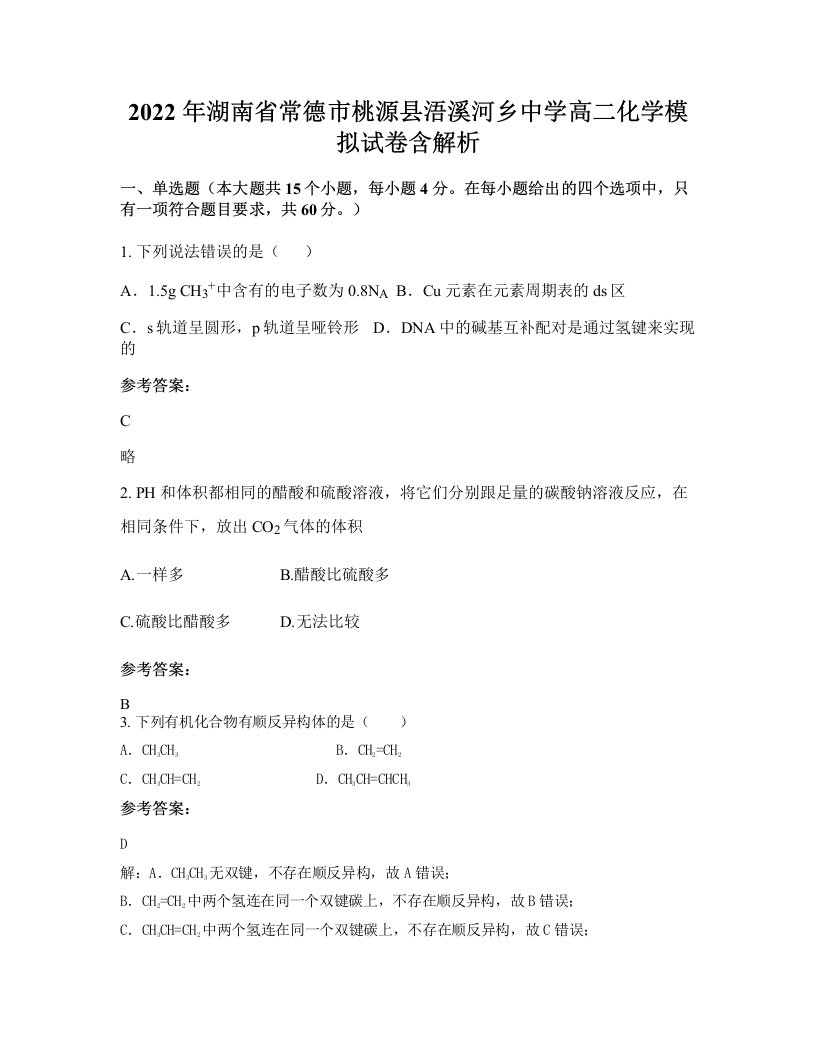 2022年湖南省常德市桃源县浯溪河乡中学高二化学模拟试卷含解析