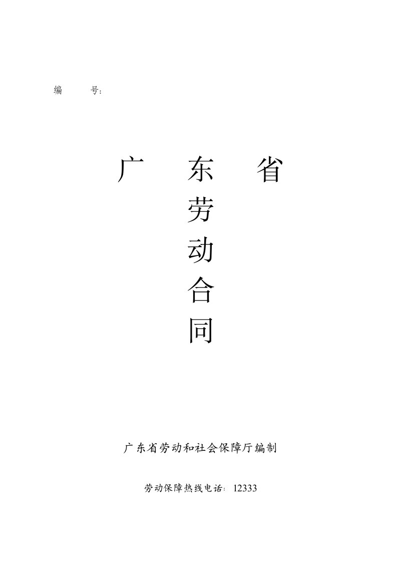 广东省劳动合同