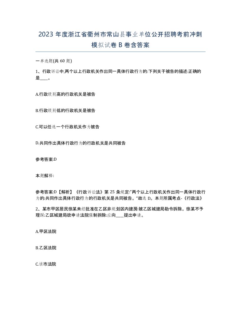 2023年度浙江省衢州市常山县事业单位公开招聘考前冲刺模拟试卷B卷含答案