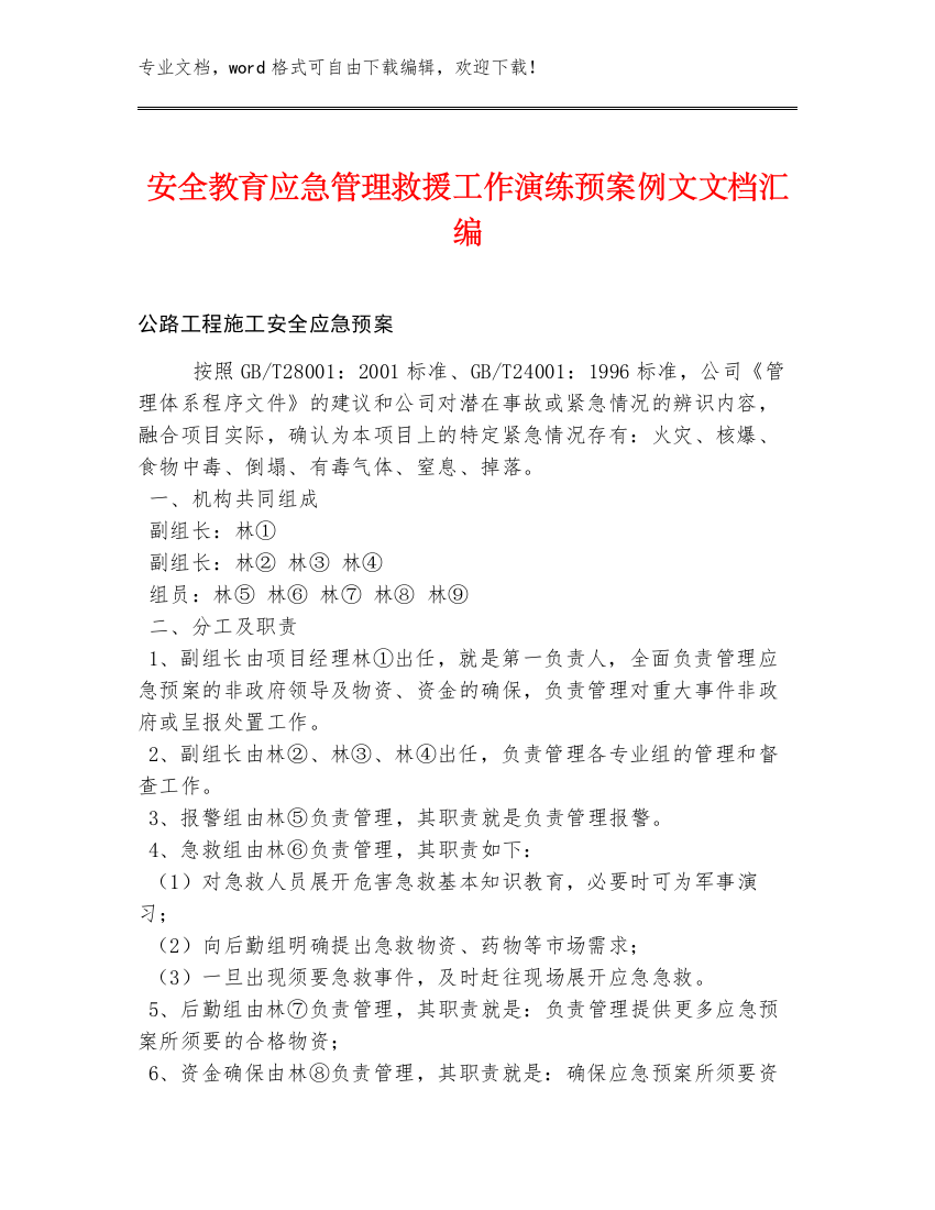 安全教育应急管理救援工作演练预案例文文档汇编