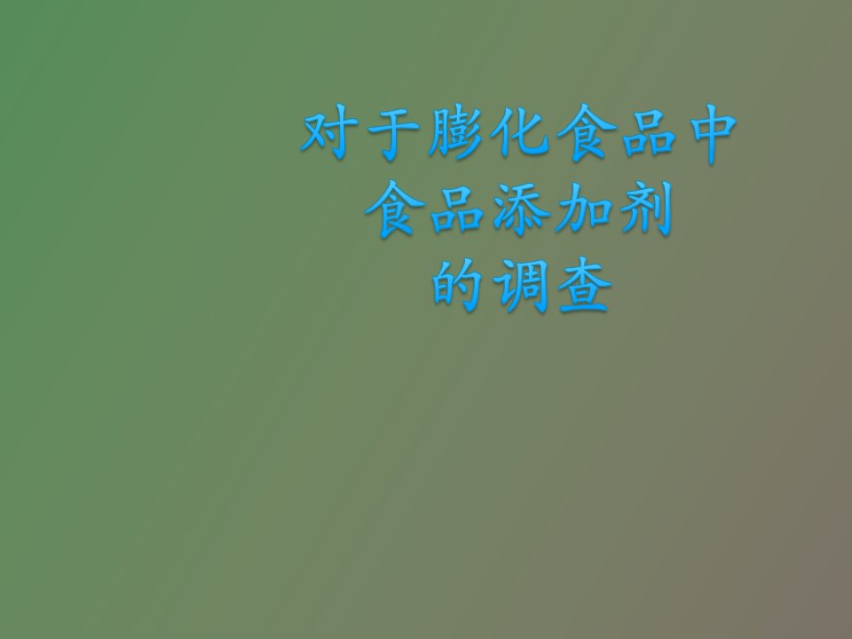 膨化食品食品添加剂