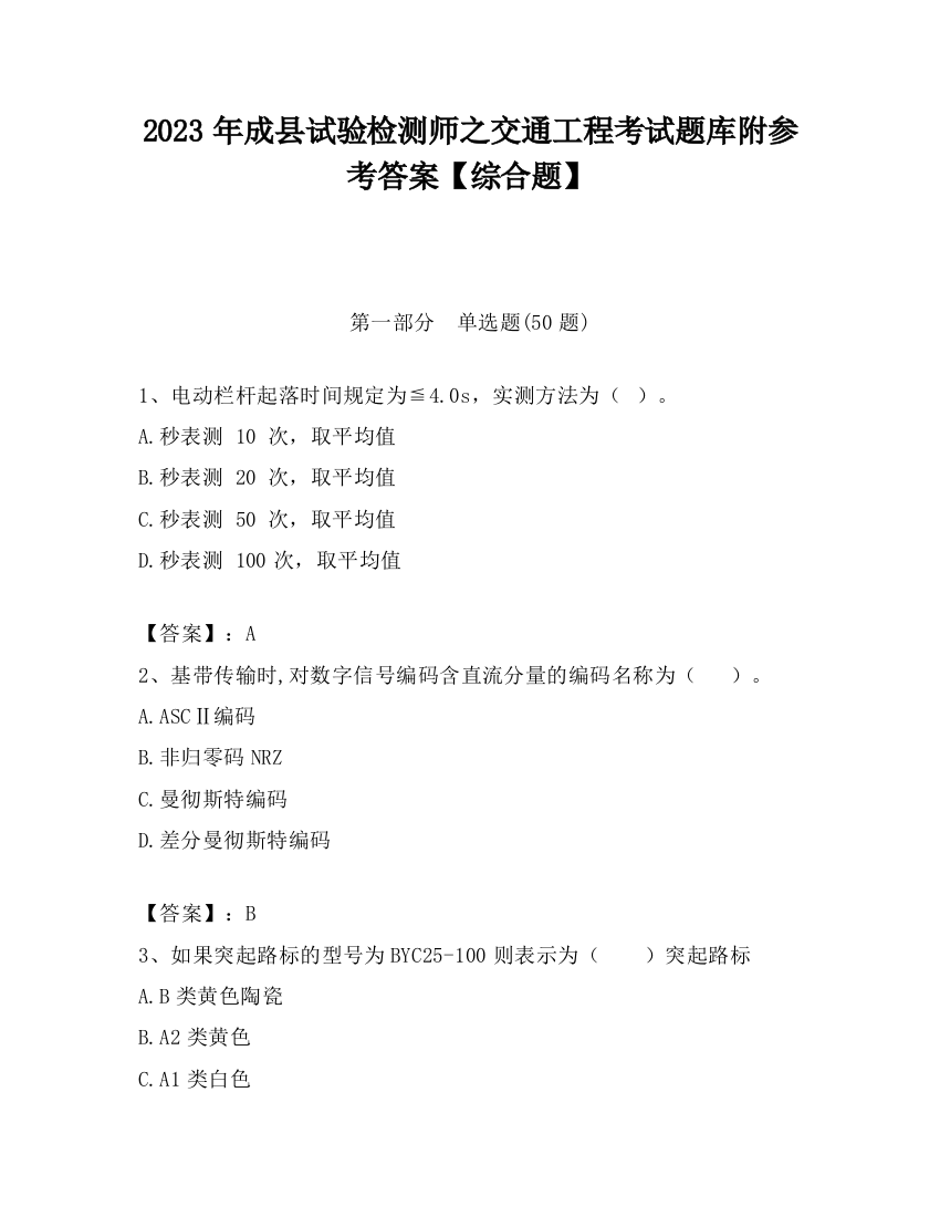 2023年成县试验检测师之交通工程考试题库附参考答案【综合题】