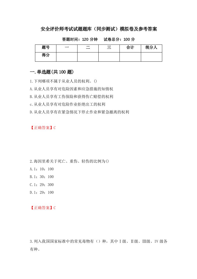 安全评价师考试试题题库同步测试模拟卷及参考答案98