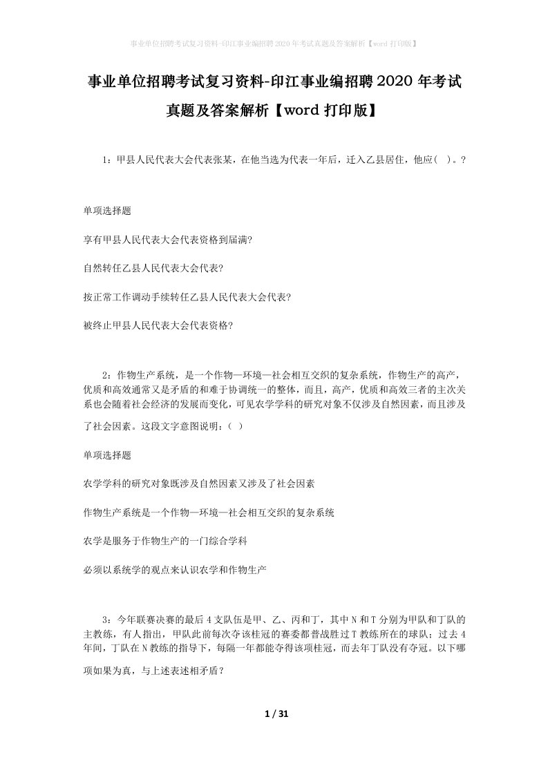 事业单位招聘考试复习资料-印江事业编招聘2020年考试真题及答案解析word打印版