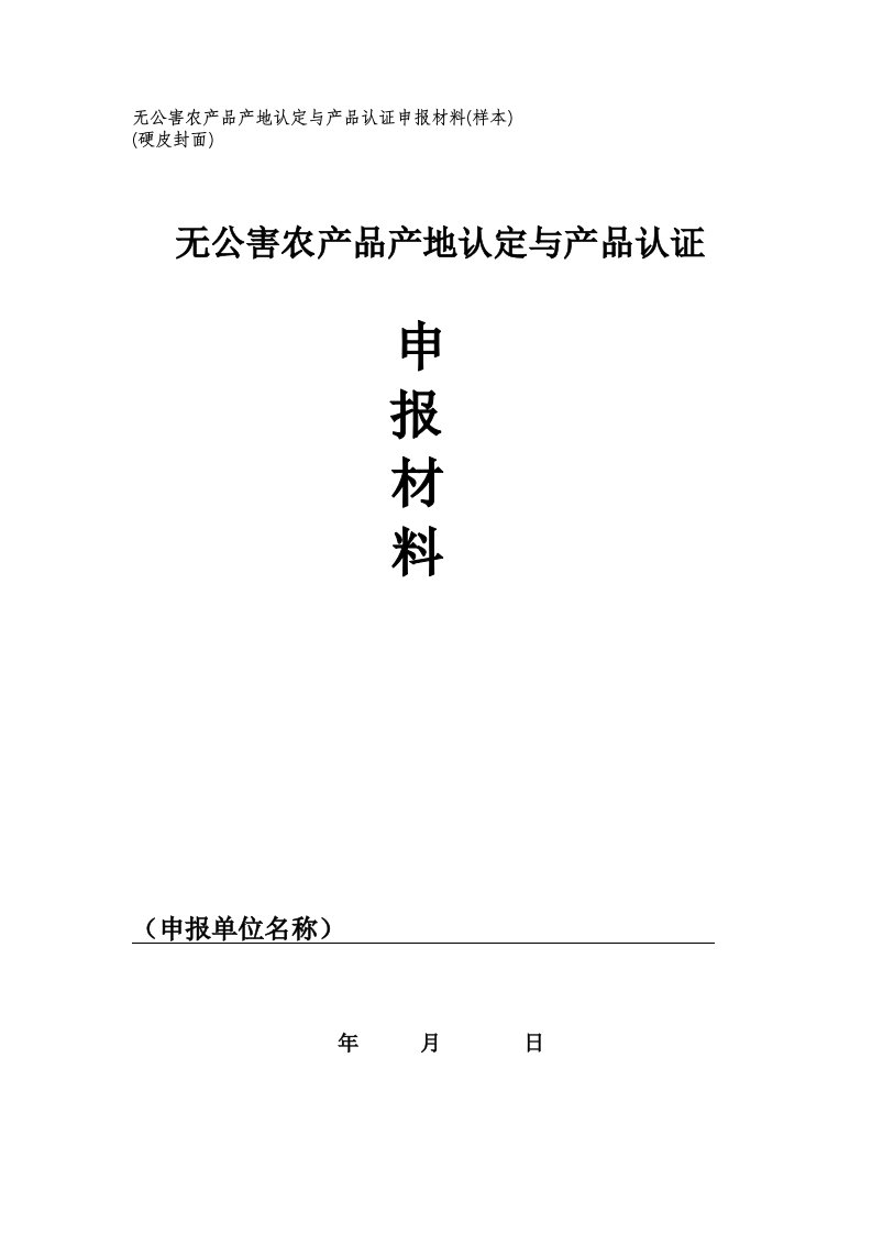 精选无公害农产品产地认定与产品认证申报材料样本