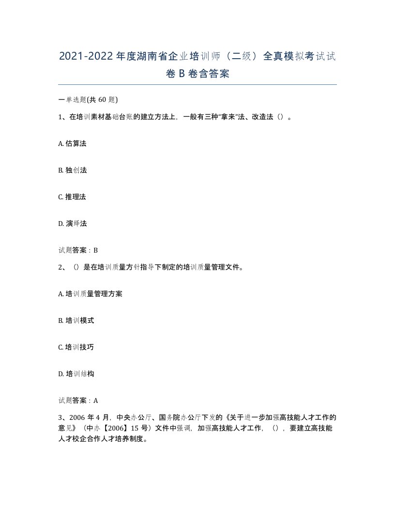 2021-2022年度湖南省企业培训师二级全真模拟考试试卷B卷含答案