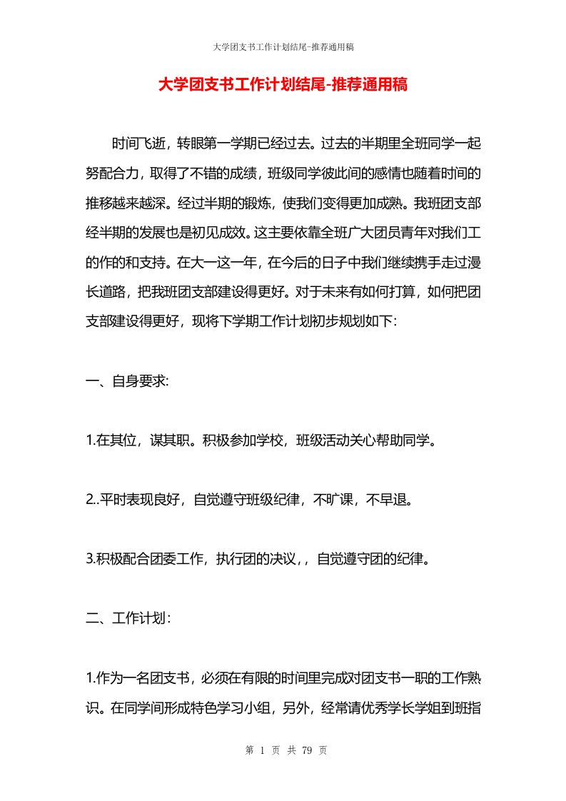 大学团支书工作计划结尾