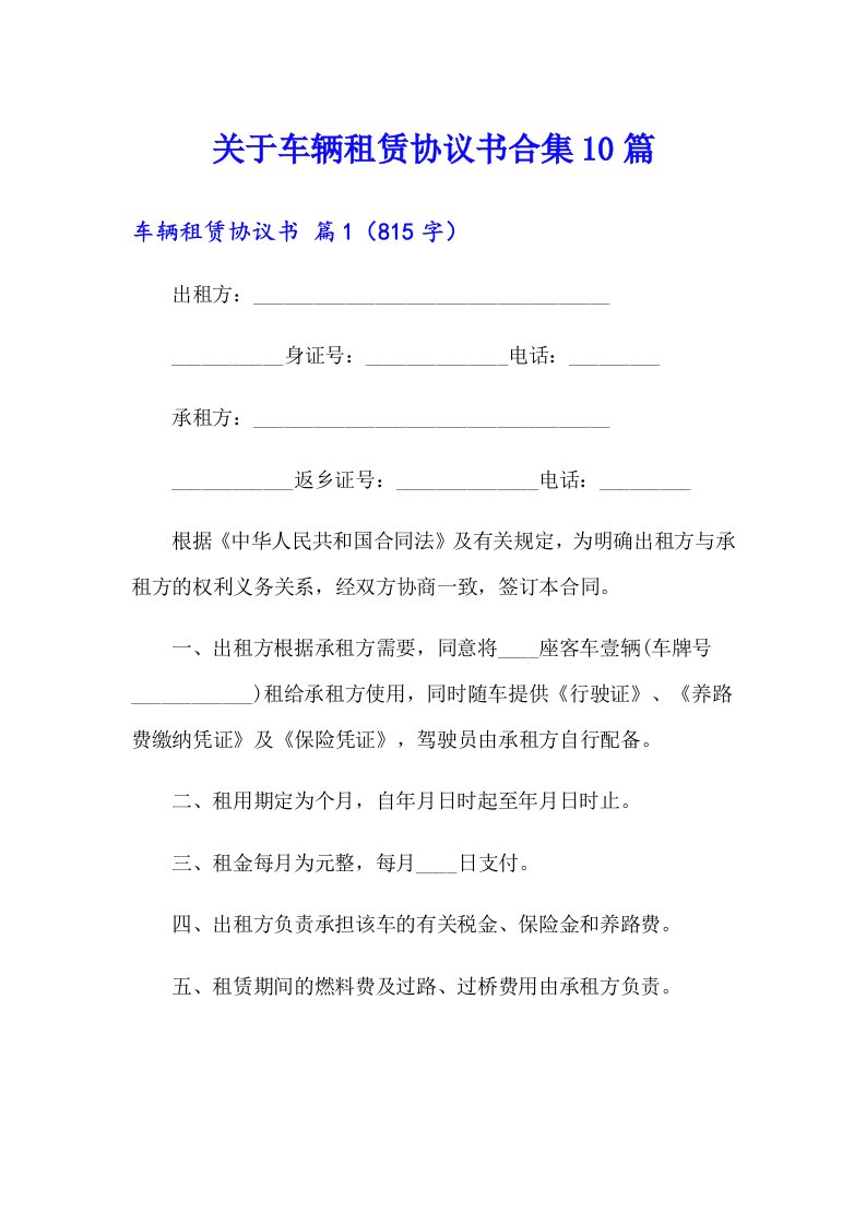 关于车辆租赁协议书合集10篇