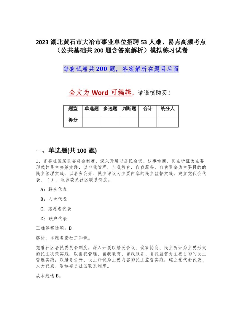 2023湖北黄石市大冶市事业单位招聘53人难易点高频考点公共基础共200题含答案解析模拟练习试卷