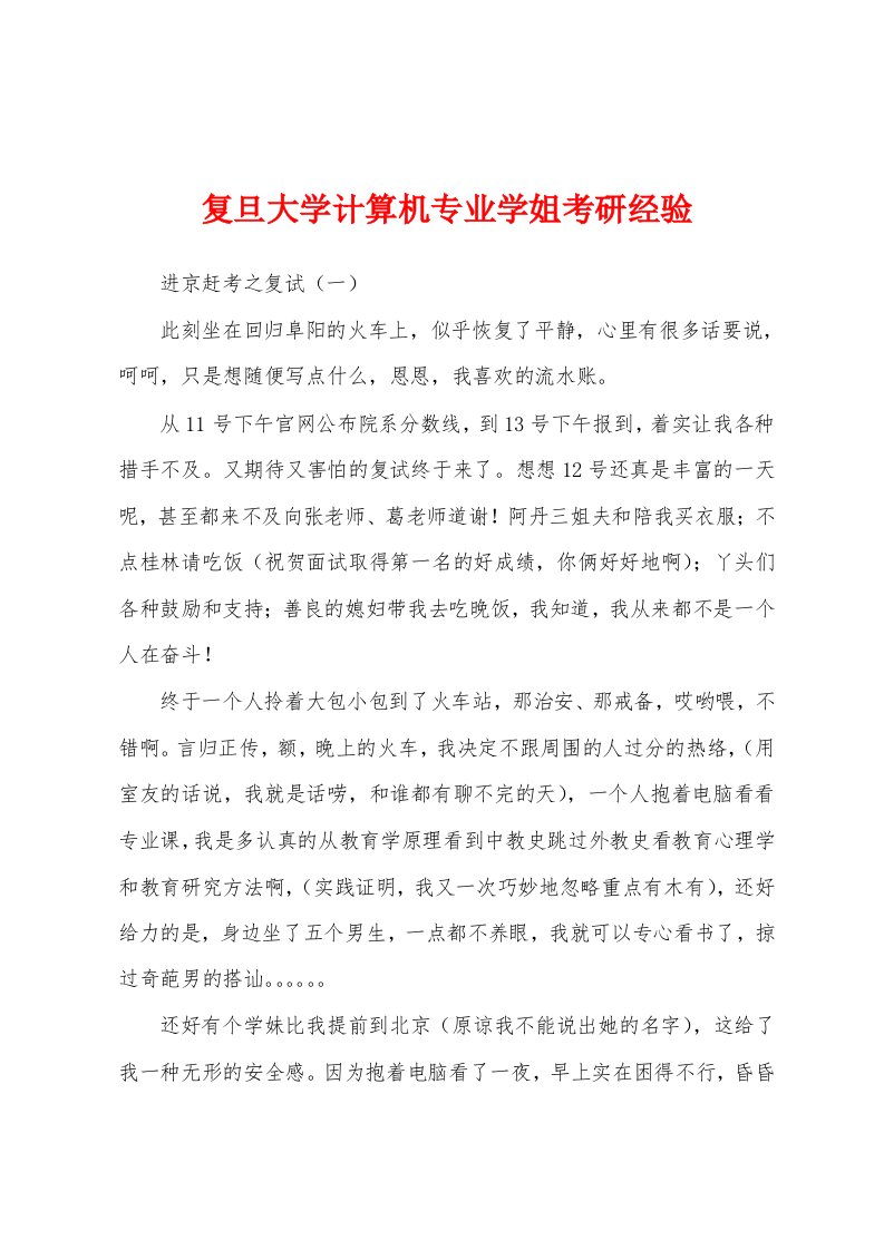 复旦大学计算机专业学姐考研经验