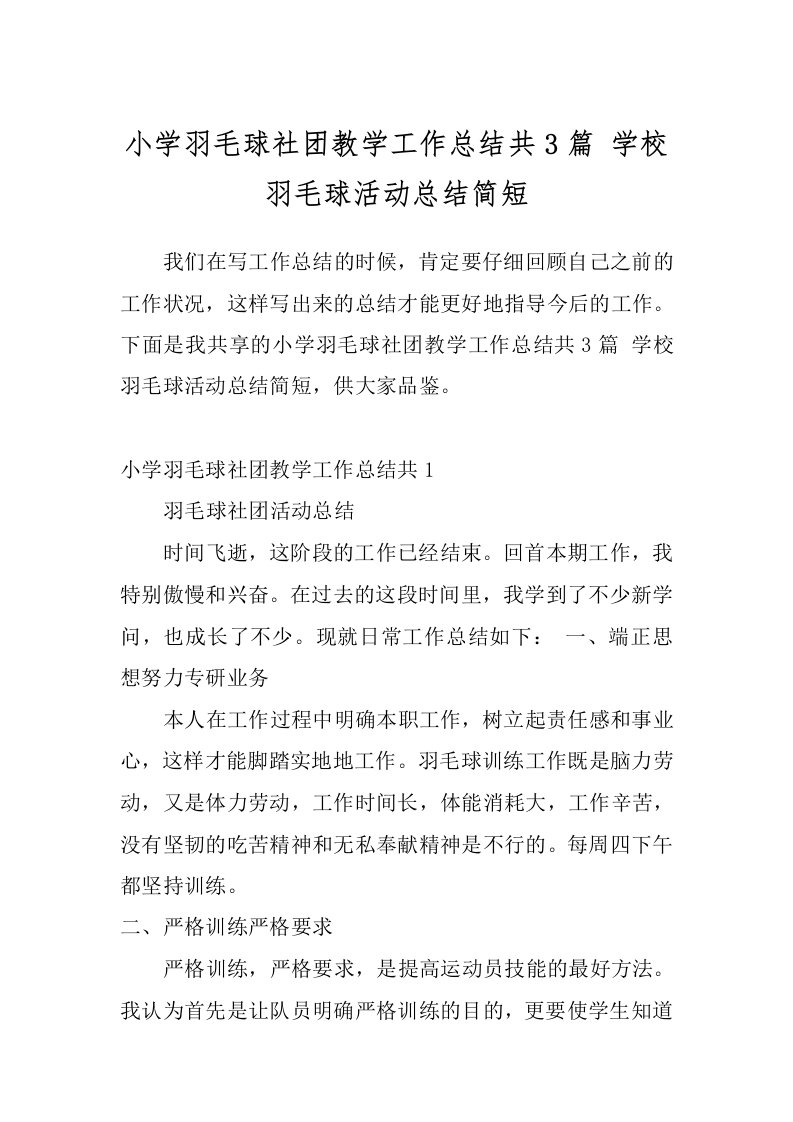 小学羽毛球社团教学工作总结共3篇