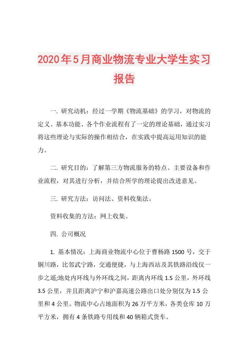 年5月商业物流专业大学生实习报告