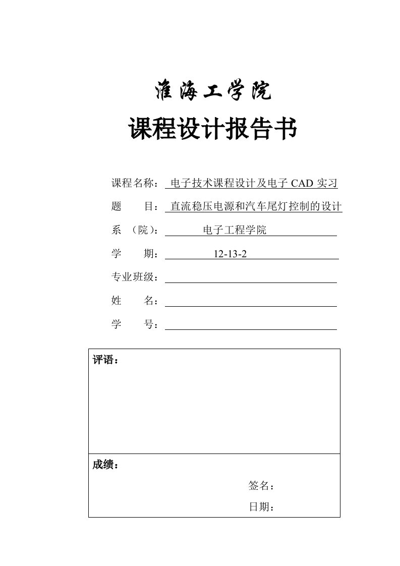 直流稳压电源和汽车尾灯控制的设计