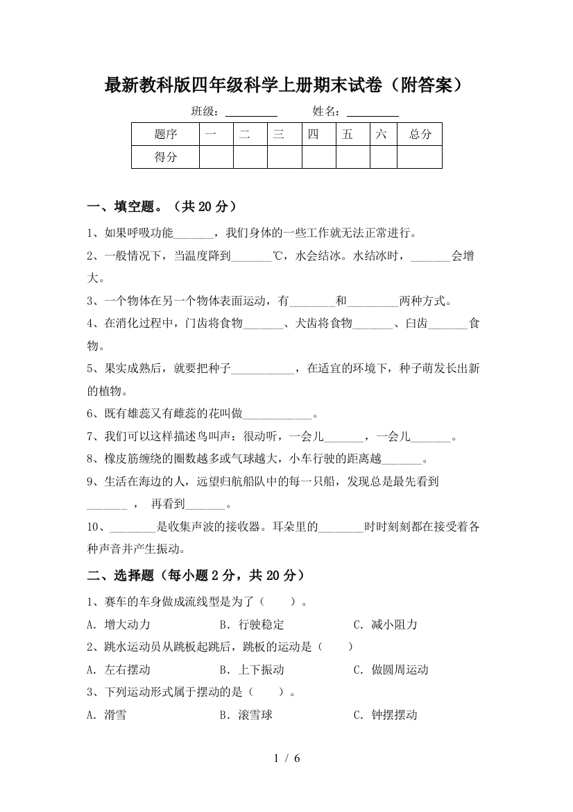 最新教科版四年级科学上册期末试卷(附答案)