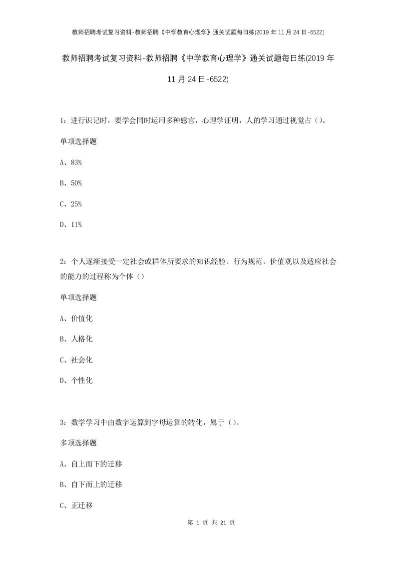 教师招聘考试复习资料-教师招聘中学教育心理学通关试题每日练2019年11月24日-6522