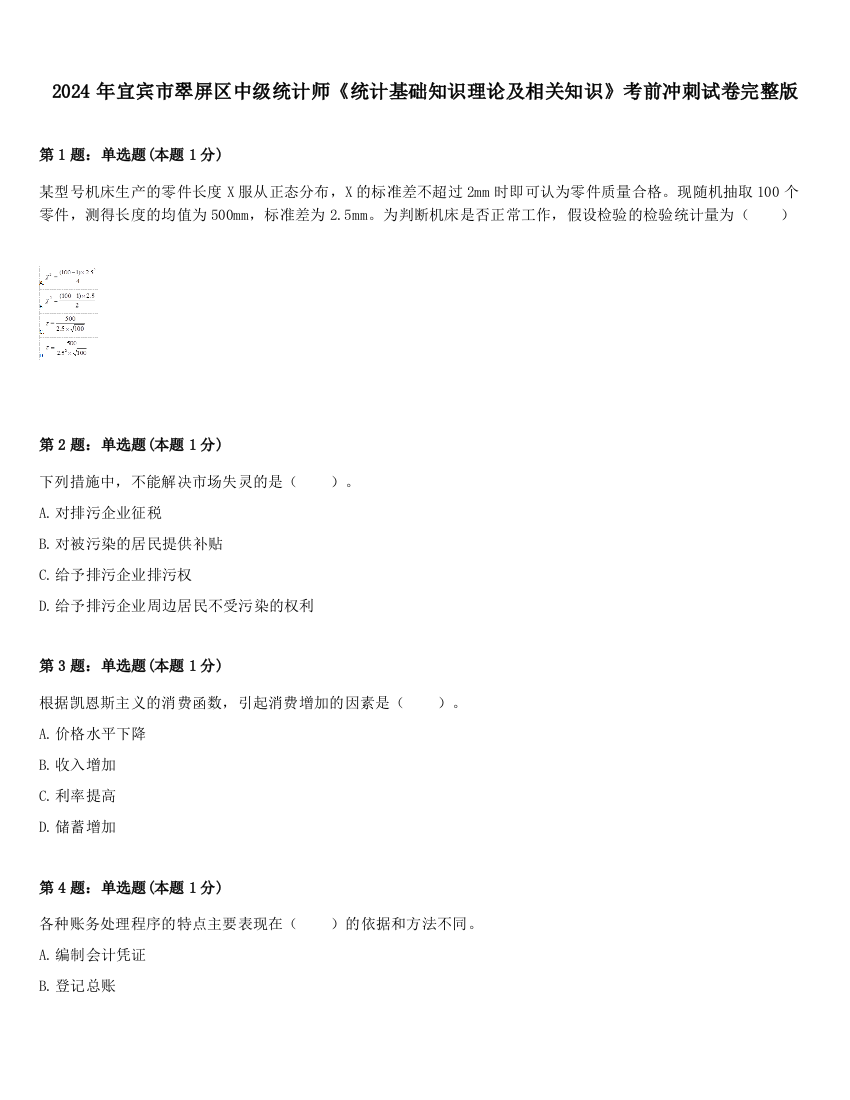 2024年宜宾市翠屏区中级统计师《统计基础知识理论及相关知识》考前冲刺试卷完整版