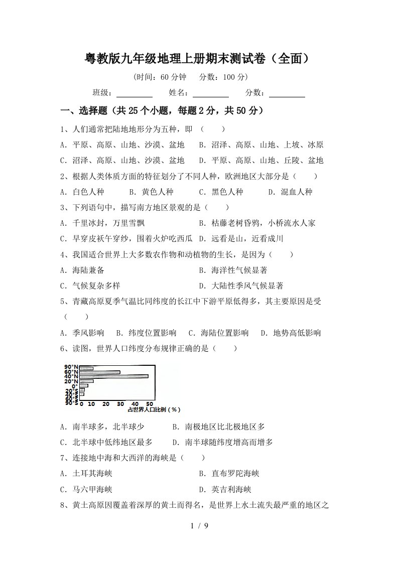 粤教版九年级地理上册期末测试卷全面