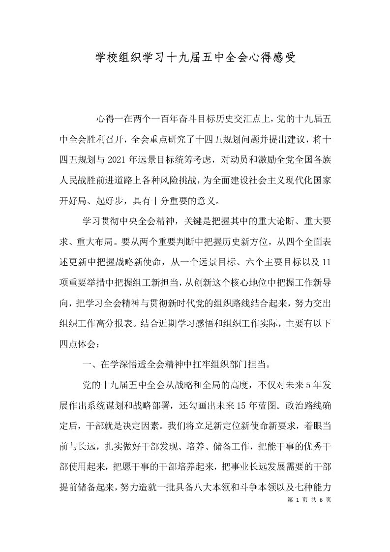 学校组织学习十九届五中全会心得感受