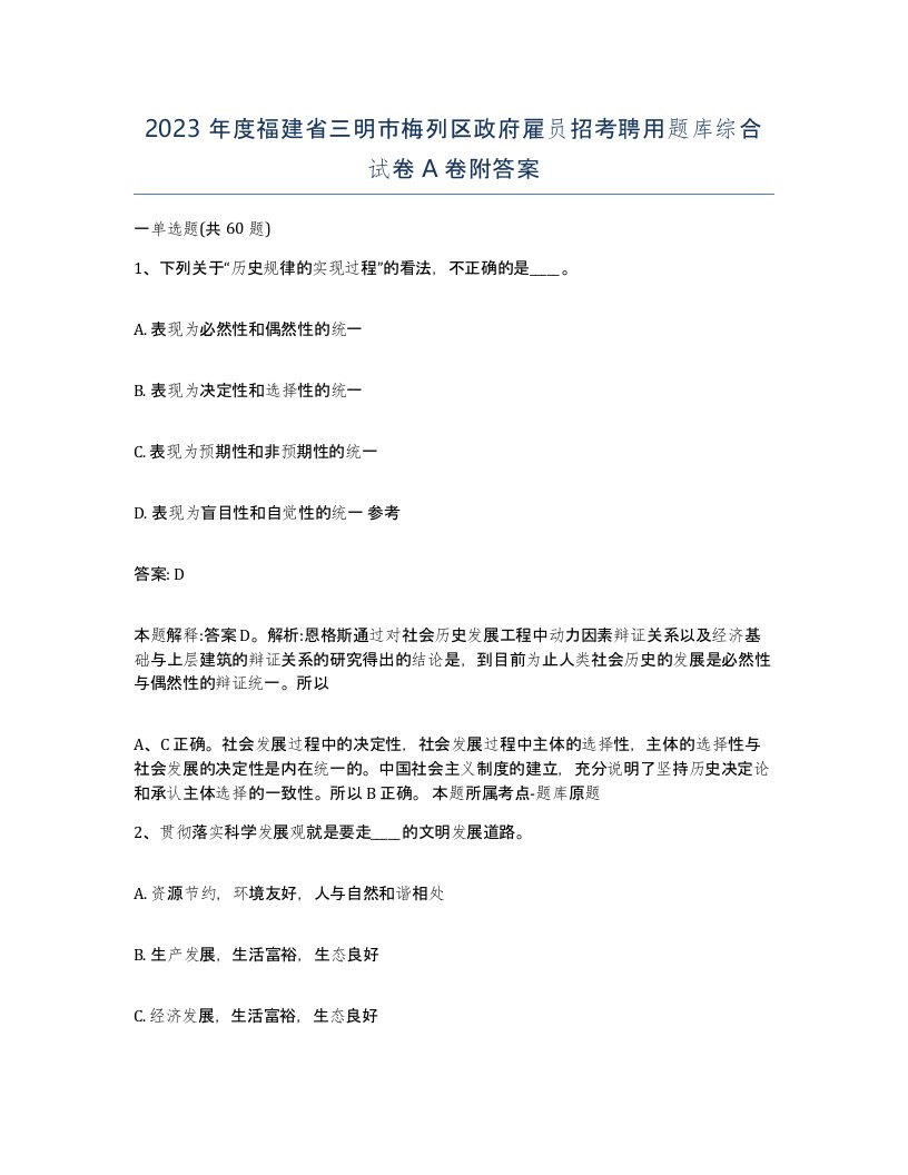 2023年度福建省三明市梅列区政府雇员招考聘用题库综合试卷A卷附答案