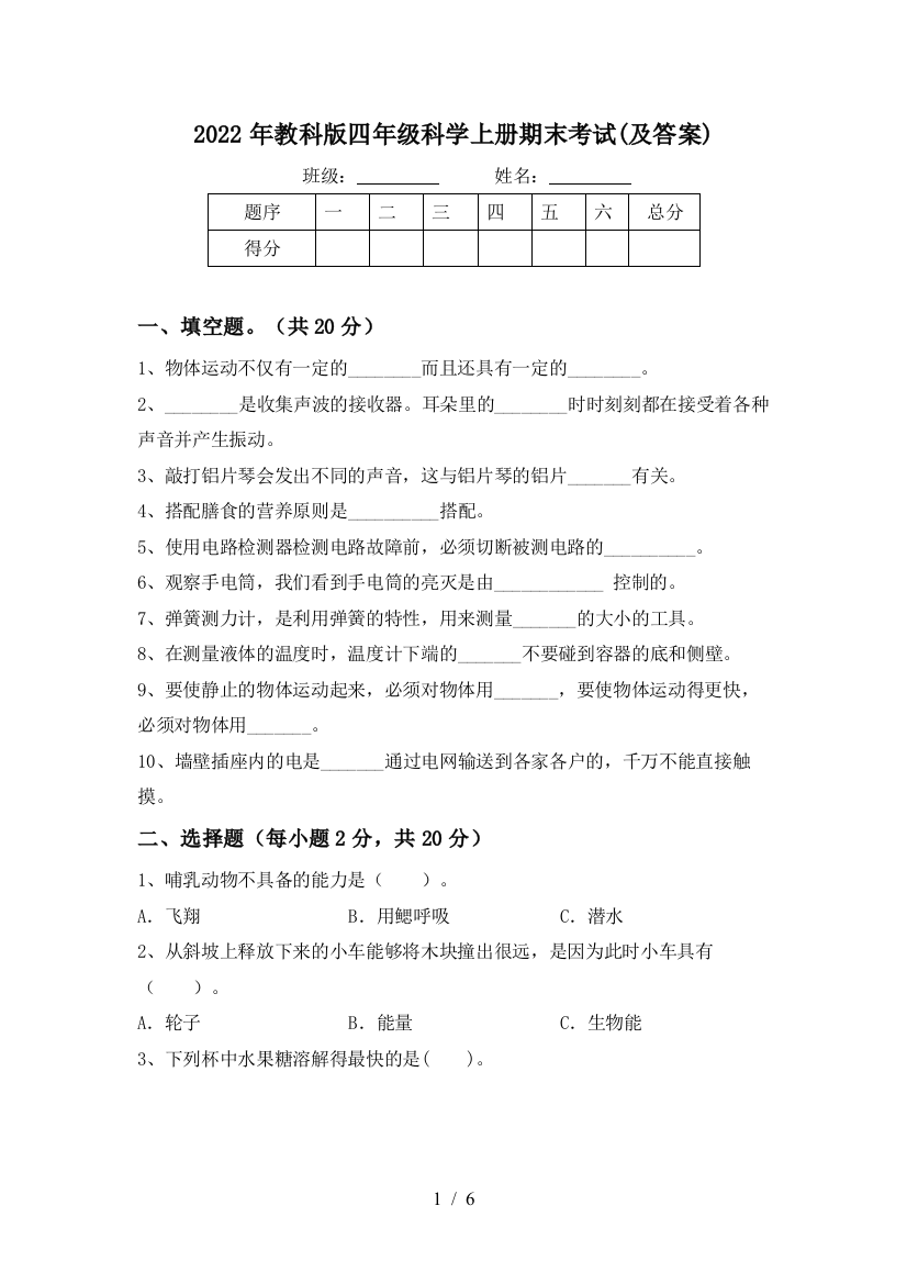 2022年教科版四年级科学上册期末考试(及答案)