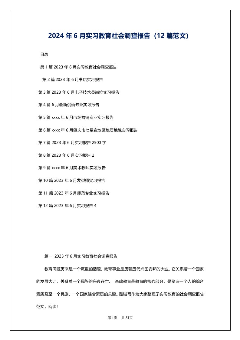 2024年6月实习教育社会调查报告（12篇范文）