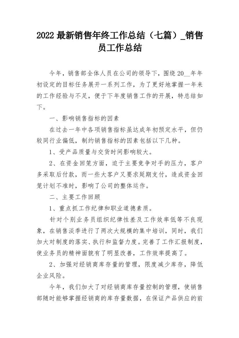 2022最新销售年终工作总结（七篇）_销售员工作总结