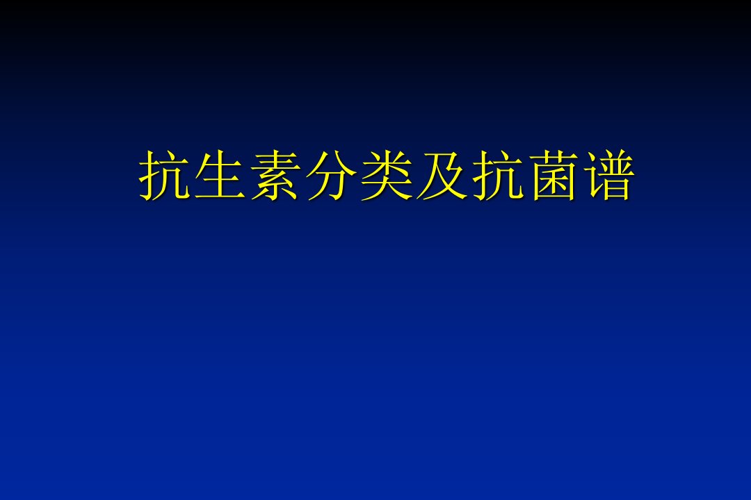 抗生素分类及抗菌谱