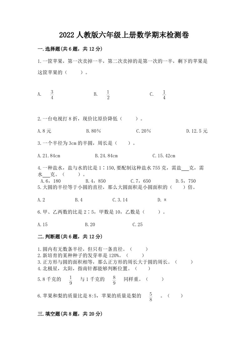 2022人教版六年级上册数学期末检测卷含完整答案【历年真题】