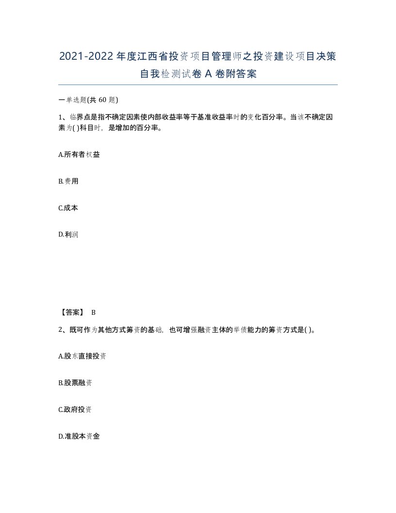 2021-2022年度江西省投资项目管理师之投资建设项目决策自我检测试卷A卷附答案