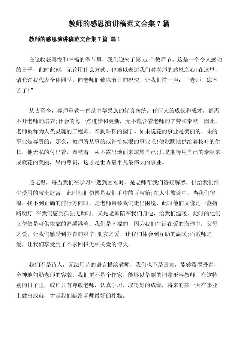 教师的感恩演讲稿范文合集7篇