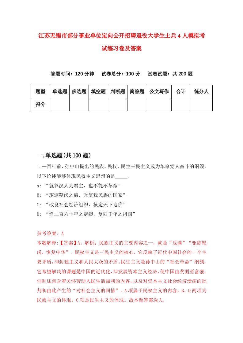 江苏无锡市部分事业单位定向公开招聘退役大学生士兵4人模拟考试练习卷及答案第7套