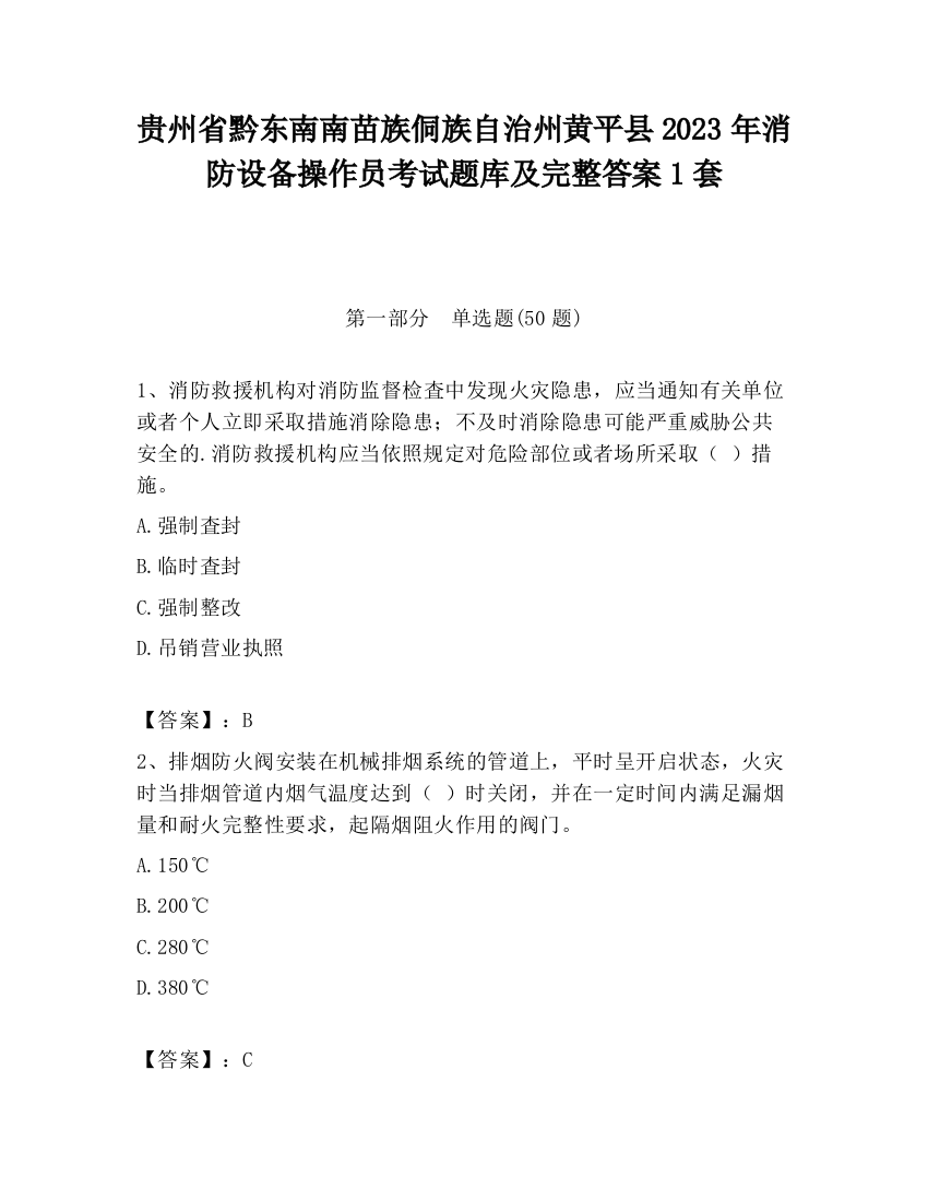 贵州省黔东南南苗族侗族自治州黄平县2023年消防设备操作员考试题库及完整答案1套